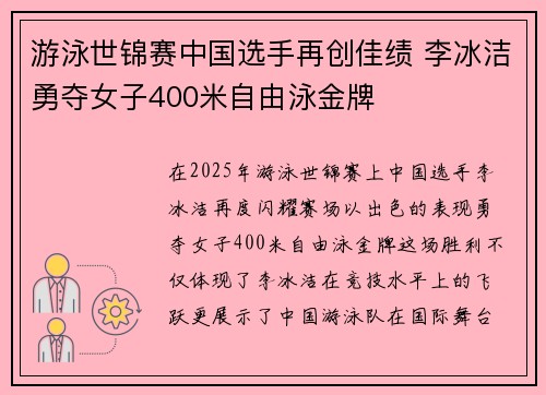 游泳世锦赛中国选手再创佳绩 李冰洁勇夺女子400米自由泳金牌