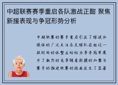 中超联赛赛季重启各队激战正酣 聚焦新援表现与争冠形势分析 中超联赛赛季重启各队激战正酣 聚焦新援表现与争冠形势分析