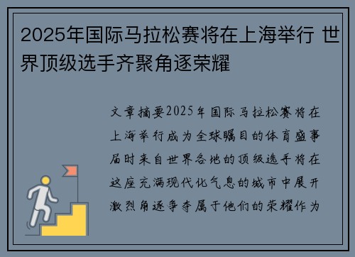 2025年国际马拉松赛将在上海举行 世界顶级选手齐聚角逐荣耀