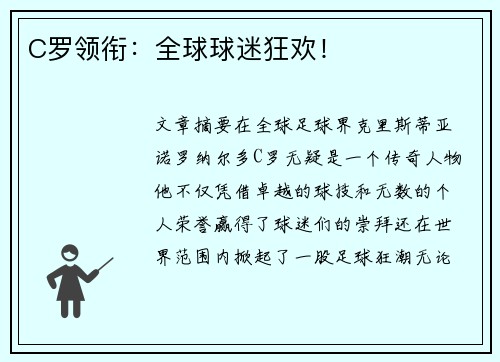 C罗领衔：全球球迷狂欢！