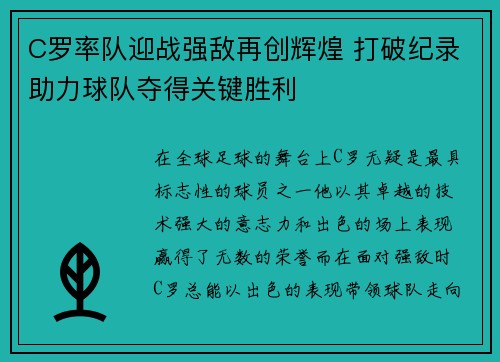 C罗率队迎战强敌再创辉煌 打破纪录助力球队夺得关键胜利