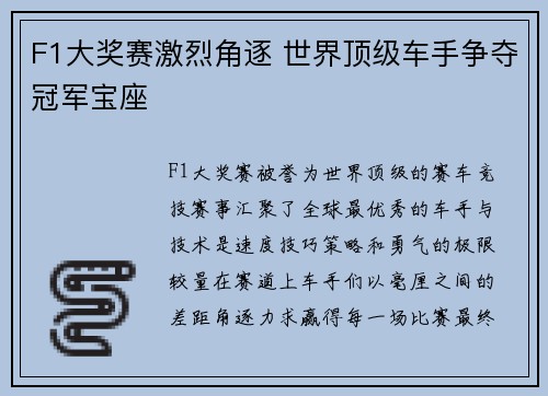 F1大奖赛激烈角逐 世界顶级车手争夺冠军宝座