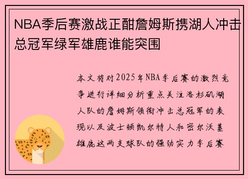 NBA季后赛激战正酣詹姆斯携湖人冲击总冠军绿军雄鹿谁能突围 NBA季后赛激战正酣詹姆斯携湖人冲击总冠军绿军雄鹿谁能突围