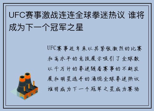 UFC赛事激战连连全球拳迷热议 谁将成为下一个冠军之星 UFC赛事激战连连全球拳迷热议 谁将成为下一个冠军之星