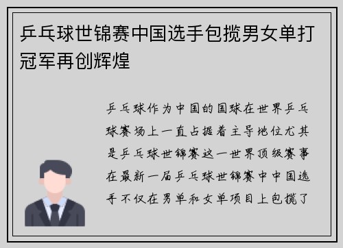 乒乓球世锦赛中国选手包揽男女单打冠军再创辉煌
