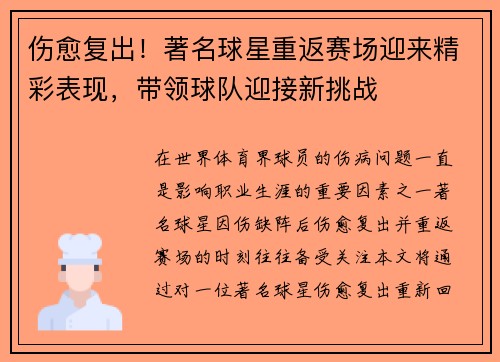 伤愈复出！著名球星重返赛场迎来精彩表现，带领球队迎接新挑战