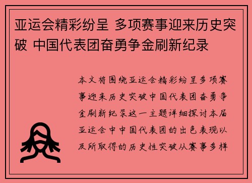 亚运会精彩纷呈 多项赛事迎来历史突破 中国代表团奋勇争金刷新纪录