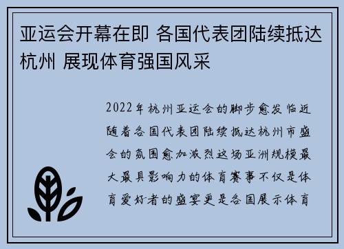 亚运会开幕在即 各国代表团陆续抵达杭州 展现体育强国风采
