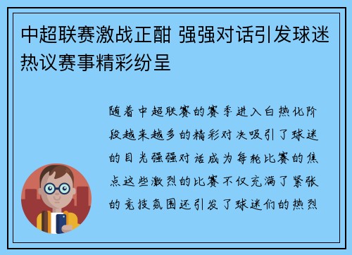 中超联赛激战正酣 强强对话引发球迷热议赛事精彩纷呈