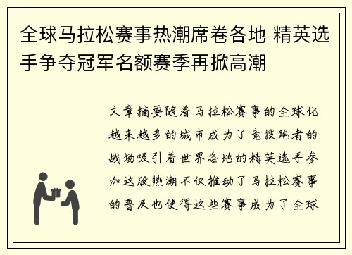 全球马拉松赛事热潮席卷各地 精英选手争夺冠军名额赛季再掀高潮 全球马拉松赛事热潮席卷各地 精英选手争夺冠军名额赛季再掀高潮