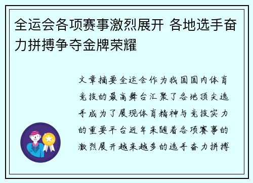 全运会各项赛事激烈展开 各地选手奋力拼搏争夺金牌荣耀 全运会各项赛事激烈展开 各地选手奋力拼搏争夺金牌荣耀