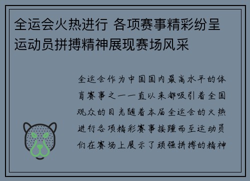 全运会火热进行 各项赛事精彩纷呈 运动员拼搏精神展现赛场风采