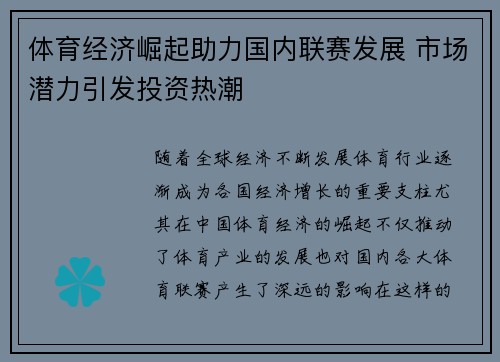 体育经济崛起助力国内联赛发展 市场潜力引发投资热潮