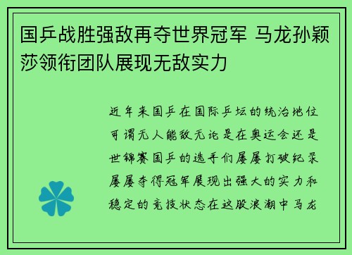 国乒战胜强敌再夺世界冠军 马龙孙颖莎领衔团队展现无敌实力