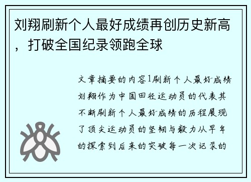 刘翔刷新个人最好成绩再创历史新高，打破全国纪录领跑全球