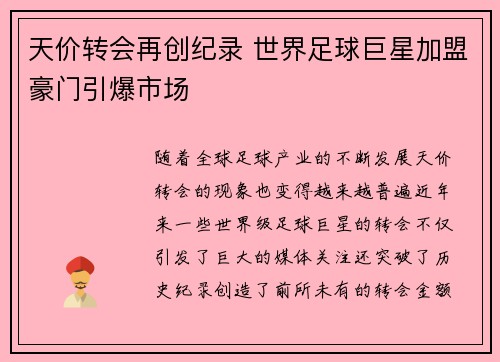 天价转会再创纪录 世界足球巨星加盟豪门引爆市场