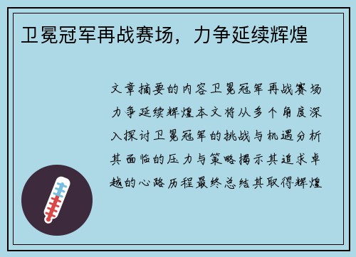 卫冕冠军再战赛场，力争延续辉煌