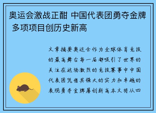 奥运会激战正酣 中国代表团勇夺金牌 多项项目创历史新高 奥运会激战正酣 中国代表团勇夺金牌 多项项目创历史新高