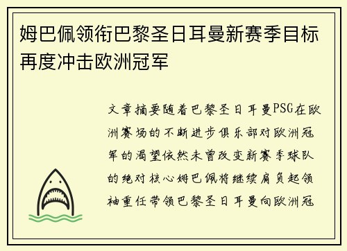 姆巴佩领衔巴黎圣日耳曼新赛季目标再度冲击欧洲冠军 姆巴佩领衔巴黎圣日耳曼新赛季目标再度冲击欧洲冠军