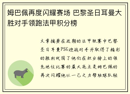 姆巴佩再度闪耀赛场 巴黎圣日耳曼大胜对手领跑法甲积分榜 姆巴佩再度闪耀赛场 巴黎圣日耳曼大胜对手领跑法甲积分榜