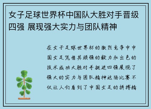 女子足球世界杯中国队大胜对手晋级四强 展现强大实力与团队精神