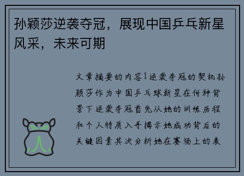 孙颖莎逆袭夺冠，展现中国乒乓新星风采，未来可期