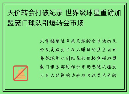 天价转会打破纪录 世界级球星重磅加盟豪门球队引爆转会市场