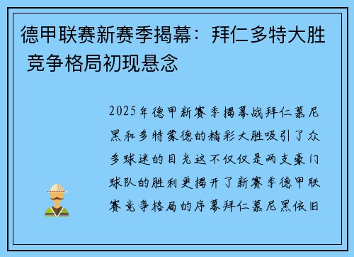 德甲联赛新赛季揭幕：拜仁多特大胜 竞争格局初现悬念