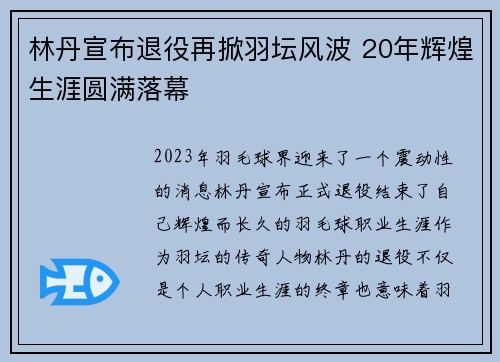 林丹宣布退役再掀羽坛风波 20年辉煌生涯圆满落幕