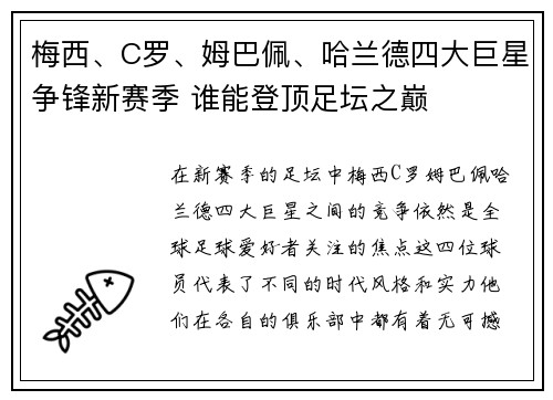 梅西、C罗、姆巴佩、哈兰德四大巨星争锋新赛季 谁能登顶足坛之巅