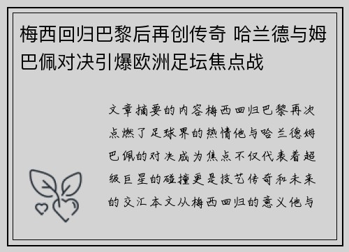 梅西回归巴黎后再创传奇 哈兰德与姆巴佩对决引爆欧洲足坛焦点战