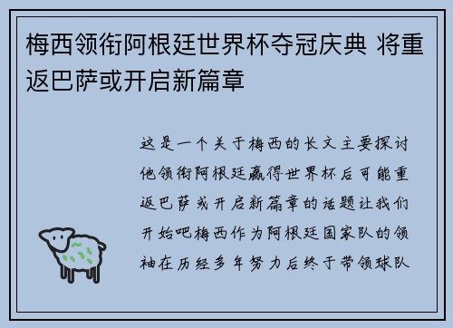 梅西领衔阿根廷世界杯夺冠庆典 将重返巴萨或开启新篇章