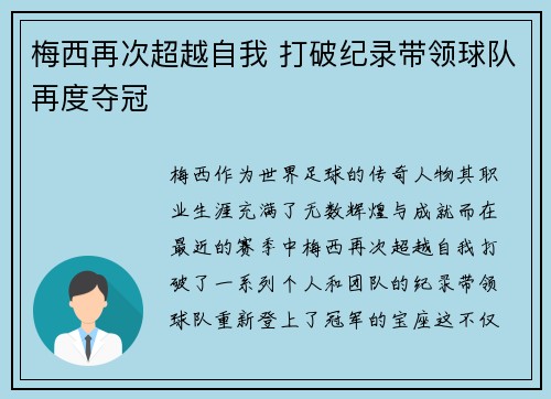 梅西再次超越自我 打破纪录带领球队再度夺冠