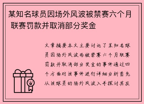 某知名球员因场外风波被禁赛六个月 联赛罚款并取消部分奖金