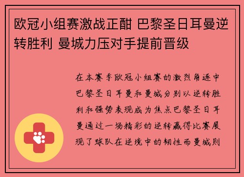 欧冠小组赛激战正酣 巴黎圣日耳曼逆转胜利 曼城力压对手提前晋级