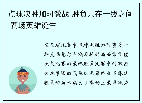 点球决胜加时激战 胜负只在一线之间 赛场英雄诞生