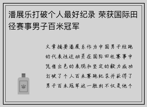 潘展乐打破个人最好纪录 荣获国际田径赛事男子百米冠军