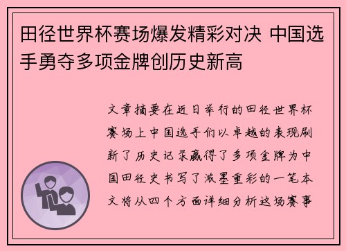 田径世界杯赛场爆发精彩对决 中国选手勇夺多项金牌创历史新高